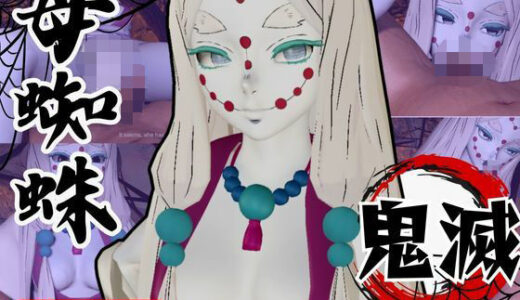 【2025-07-18発売】【鬼滅の刃】那田蜘蛛山の鬼に襲われた！逃げなければ死ぬまでチンポを…【d_635011】【異世界転生】