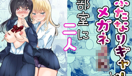 【2025-07-18発売】ふたなりギャルとメガネJK部室に二人【d_635012】【ぞうきんテクノロジー】