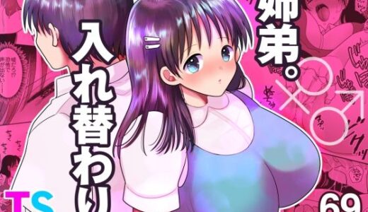 【2025-07-22発売】姉弟。入れ替わり【d_635020】【ちょくばす】