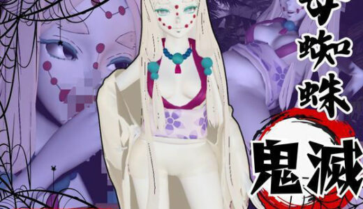 【2025-07-21発売】【鬼滅の刃】那田蜘蛛山の鬼とイチャラブエッチ！でも鬼だから責め責めプレイで女性上位プレイの動画5本！【d_635026】【異世界転生】