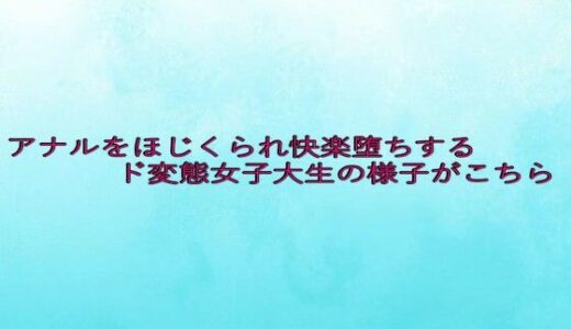 【2025-07-18発売】アナルをほじくられ快楽堕ちするド変態女子大生の様子がこちら【d_635034】【背徳の恥辱放送部】