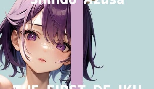 【2025-07-19発売】【初体験オナニー実演】THE FIRST DE IKU【進藤あずさ】【d_635040】【いんぱろぼいす】