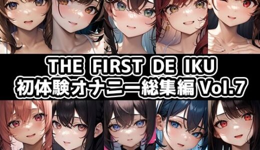 【2025-07-19発売】【10本おまとめセット】THE FIRST DE IKU - 初体験オナニー総集編Vol.7【d_635043】【いんぱろぼいす】