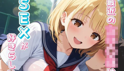 【2025-07-28発売】最近の女子校生はSEXが好きらしい【d_635077】【くりーむ群】