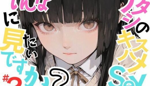 【2025-07-28発売】【変態少女あきら】アタシのキスハメSEX、そんなに見たいですか？VOL.2【d_635091】【おにおん座】