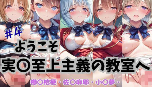 【2025-07-28発売】ようこそ実〇至上主義の教室へ CG集 ＃4【d_635117】【おかたまのへや】