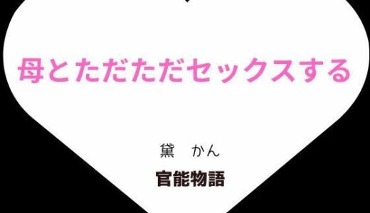 【2025-07-19発売】母とただただセックスする【増補3版】【d_635128】【官能物語】