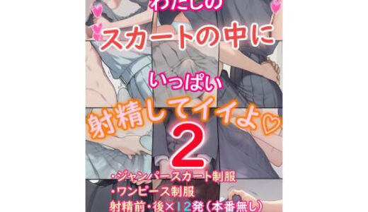 【2025-07-28発売】わたしのスカートの中にいっぱい射精してイイよ2【d_635129】【U.P.F】