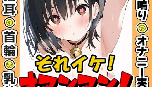 【2025-07-19発売】【鈴鳴りオナニー実演】それイケ！オマンマン！【うぢゅ】【d_635132】【いんぱろぼいす】