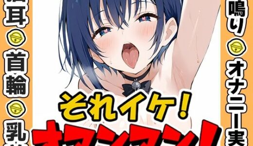 【2025-07-19発売】【鈴鳴りオナニー実演】それイケ！オマンマン！【夏目ミカコ】【d_635134】【いんぱろぼいす】