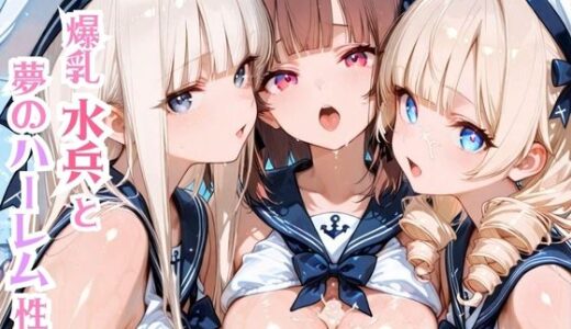 【2025-07-28発売】爆乳水兵と夢のハーレム性活【d_635156】【モッコルモン卿】