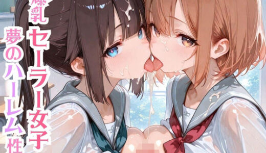 【2025-07-28発売】爆乳セーラー女子と夢のハーレム性活【d_635166】【モッコルモン卿】