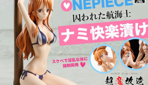 【2025-07-28発売】超魔改造フィギュア・ワンピース ナミ （R-18）【d_635174】【超魔改造フィギュア】