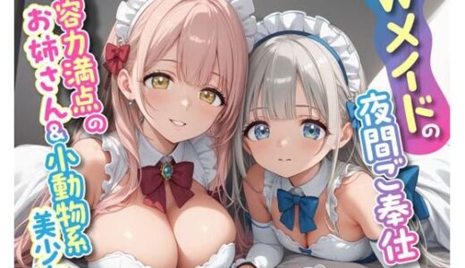 【2025-07-18発売】Wメイドの夜間ご奉仕 包容力満点のお姉さん＆小動物系美少女【d_635185】【即ヌキ研究会】