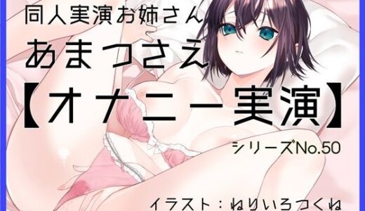 【2025-07-26発売】【オナニー実演50】あまつさえ〜ハキハキと喋るお姉さんがクリにローターをあててくちゅくちゅおまんこで気持ち良くなっちゃって、おちんぽじゅぽじゅぽ妄想で淫らに絶頂〜【d_635187】【ぶらっく＆ぼっくす】
