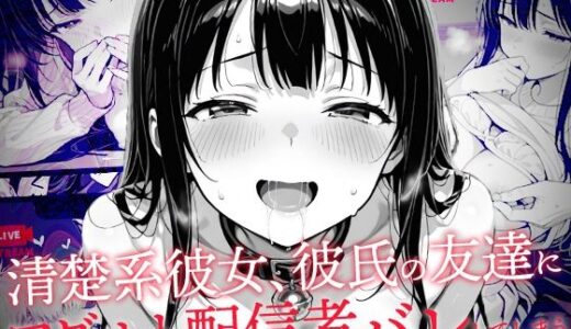 【2025-07-28発売】清楚系彼女、彼氏の友達にアダルト配信者バレしてしまう【d_635210】【コミック宴】