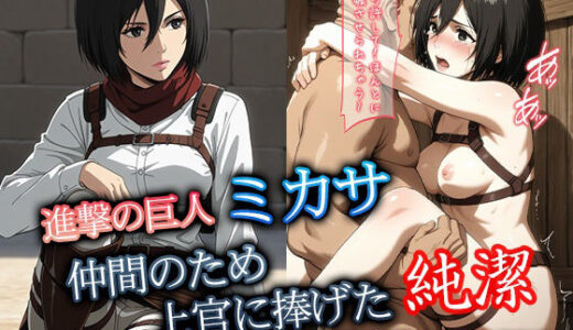 【2025-07-28発売】進●の巨人ミカサ 仲間のために上官に捧げた純潔【d_635212】【ダブルイーグル】