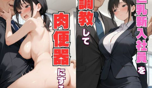 【2025-07-28発売】巨乳新入社員を調教して肉便器にする【d_635217】【ギャルしか勝たん】