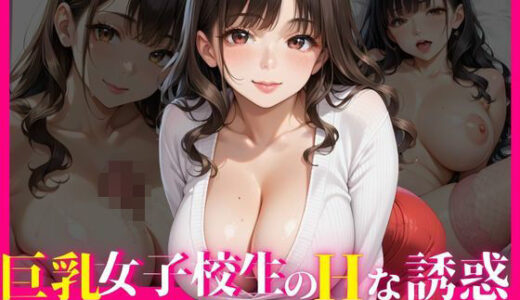 【2025-11-13発売】巨乳女子校生のHな誘惑〜同級生は淫乱で中出し大好き〜【d_635221】【ココナッツ】
