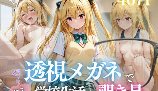 【2025-07-29発売】『金色の闇、感情の芽生え。〜触れられるたび、わたしは人間に近づいていく〜』【d_635243】【濡夢幻想】