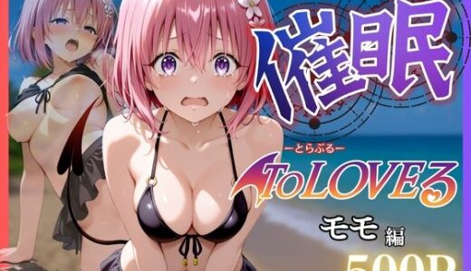 【2025-07-28発売】催●シーサイドビーチ 〜モモ・ベリア・デビルーク編〜【d_635276】【NEXTAI】