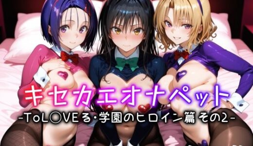 【2025-07-28発売】キセカエオナペット -ToL◯VEる・学園のヒロイン篇 その2-【d_635306】【愛玩ファクトリー】