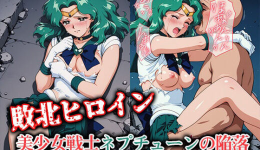 【2025-07-28発売】敗北ヒロイン 美少女戦士ネプチューンの陥落【d_635332】【ファルコンα】