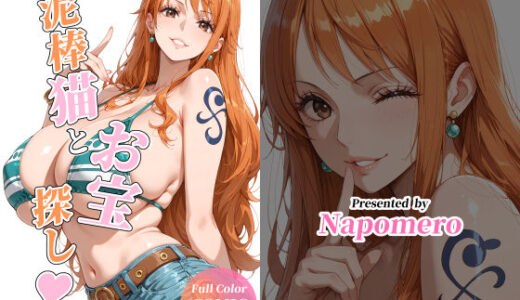 【2025-07-28発売】泥棒猫とお宝探し【d_635348】【Napomero】