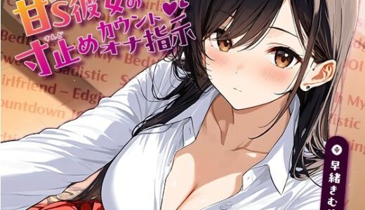 【2025-07-18発売】寝かしつけから始まる、甘S彼女の寸止めカウントオナ指示【KU100】【d_635351】【いたずらえっち 〜性癖よ恍惚なれ〜】