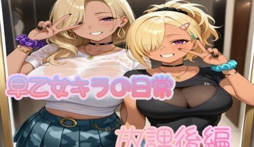 【2025-07-28発売】早乙女キラの日常【放課後編】【d_635361】【MK】