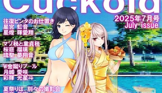 【2025-07-21発売】月刊CUCKOLD  25年7月号【d_635369】【M小説同盟】