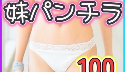 【2025-07-28発売】妹パンチラ【d_635410】【あいちゃん】