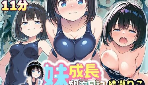 【2025-07-28発売】【4Kアニメ】妹成長観察日記〜ただ記録するだけだったはずなのに〜【綾瀬りこ・スク水編】【d_635414】【あくめちゃん】