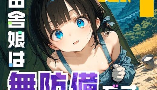 【2025-08-04発売】田舎娘は無防備です。【d_635435】【勃ちひろし】