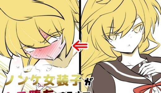 【2025-07-18発売】ノンケ女装子がホモ堕ちするまで4【d_635436】【狐近寺本舗】