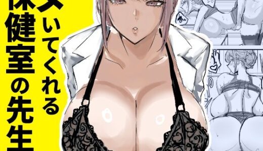 【2025-07-21発売】ヌいてくれる保健室の先生【d_635451】【トリフネ】