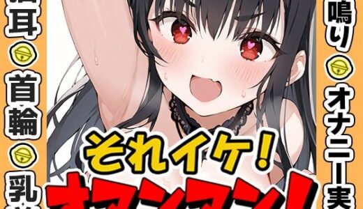 【2025-07-20発売】【鈴鳴りオナニー実演】それイケ！オマンマン！【箱舟かふか】【d_635453】【いんぱろぼいす】