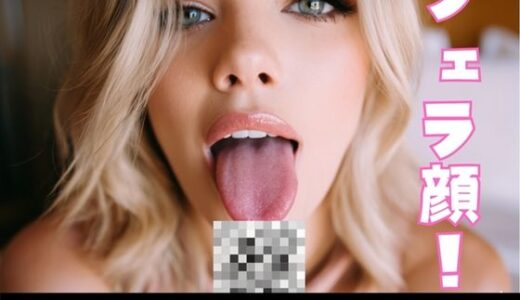 【2025-07-28発売】フェラ顔！オーストラリアの爆美女のフェラ顔【d_635475】【YK Publishing】