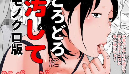 【2025-07-19発売】どろどろに汚して  モノクロ版【d_635478】【じゅんぴちゅ】