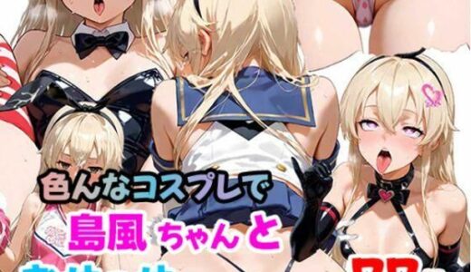 【2025-07-28発売】島風ちゃんと色んなコスフ？レて？おせっせ（77枚）【d_635486】【らすてぃ】