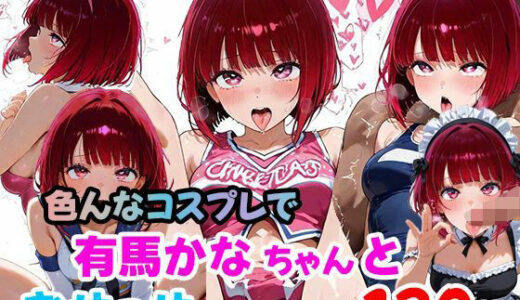 【2025-07-28発売】有馬かなちゃんと色んなコスプレでおせっせ（120枚）【d_635491】【らすてぃ】