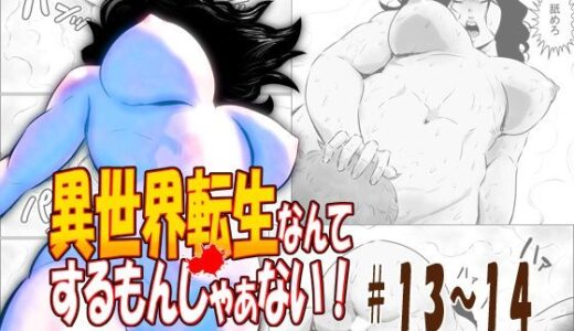 【2025-07-18発売】異世界転生なんてするもんじゃぁない＃13〜14【d_635495】【atelierD】