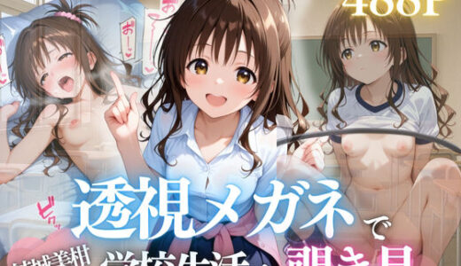 【2025-07-29発売】『美柑、知らなかった気持ち。〜おにいちゃんじゃ、もう足りないの…〜』【d_635520】【濡夢幻想】