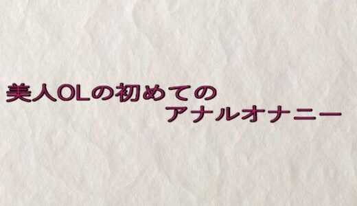 【2025-07-19発売】美人OLの初めてのアナルオナニー【d_635545】【快楽クラブ】