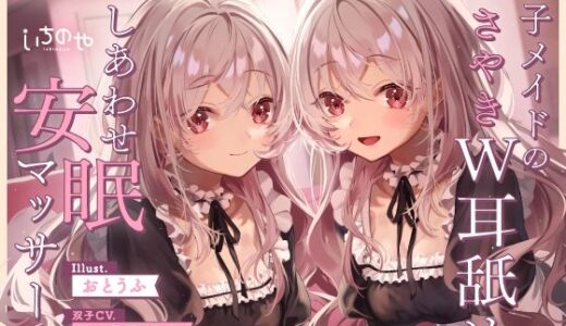 【2025-07-19発売】双子メイドのささやきW耳舐めしあわせ安眠マッサージ【d_635559】【いちのや】