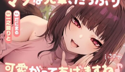 【2025-07-19発売】マゾな先輩、たっぷり可愛がってあげますね♪ 〜いじわる後輩彼女の甘々愛されささやきえっち〜【d_635564】【いちのや】