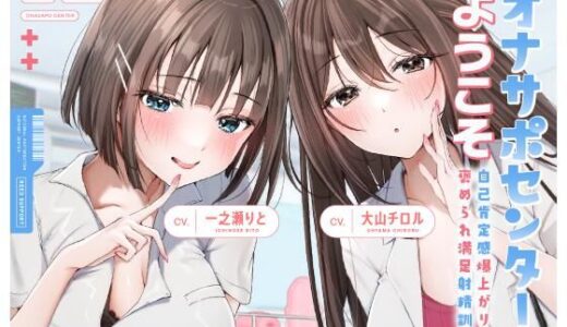 【2025-07-19発売】【両耳舐めささやき特化】 オナサポセンターへようこそ〜自己肯定感爆上がり褒められ満足射精訓練所〜【d_635582】【いちのや】