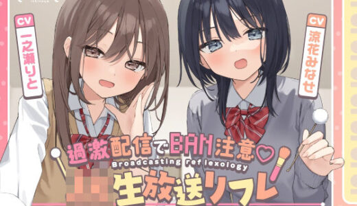 【2025-07-19発売】【両耳ささやき耳舐め】過激配信でBAN注意（はーと）JK生放送リフレ【d_635586】【いちのや】