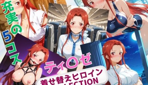 【2025-07-28発売】着せ替えヒロインCOLLECTION  ーティ〇ゼ・シュトリーネンー【d_635598】【ウンポコロコ】