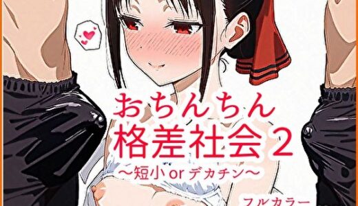 【2025-07-28発売】おちんちん格差社会2〜短小 or デカチン〜【d_635607】【ぱれっとくらぶ】